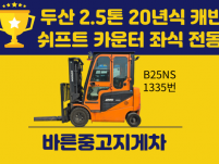 중고지게차 두산 2.5톤 20년식 캐빈 쉬프트 카운터 좌식 …