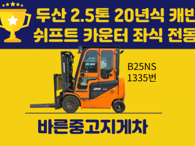중고지게차 두산 2.5톤 20년식 캐빈 쉬프트 카운터 좌식 전동…