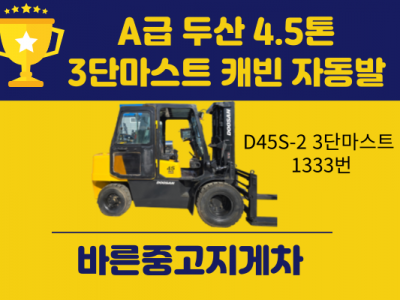 중고지게차 A급 두산 4.5톤 3단마스트 캐빈 자동발 디젤지게차…