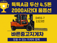 중고지게차 매매 특특A급 두산 4.5톤 17년식 2000시간…