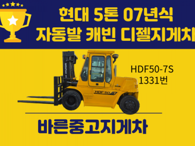 중고지게차 현대 5톤 07년식 자동발 캐빈 디젤지게차 싸게 팝니…
