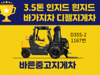 저렴한 중고지게차 두산 3.5톤 힌지드 흰지드 바가지차 디젤…
