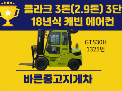 특급 중고지게차 클라크 3톤(2.9톤) 3단 18년식 캐빈 에어…