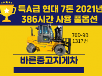 신차급 중고지게차 매매 특A급 현대 7톤 2021년식 386…