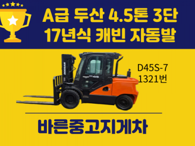 중고지게차 매매 A급 두산 4.5톤 3단 17년식 캐빈 자동발 …
