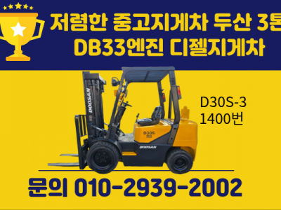저렴한 중고지게차 두산 3톤 DB33엔진 디젤지게차 1050만원…