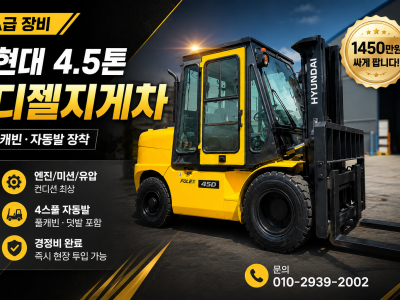중고지게차 매매 A급 현대 4.5톤 캐빈 자동발 디젤지게차 14…