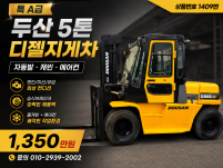 중고지게차 매매 특A급 두산 5톤 자동발 캐빈 디젤지게차 1…