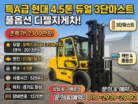 중고지게차 매매 특A급 현대 4.5톤 듀얼 3단마스트 풀옵션…