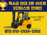 특A급 현대 3톤 3단마스트 2016년식 쉬프트 반캐빈 19…