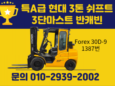 특A급 현대 3톤 3단마스트 2016년식 쉬프트 반캐빈 1900…