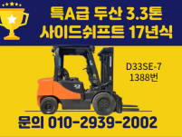 특A급 중고지게차 두산 3.3톤 사이드쉬프트 17년식 디젤지…