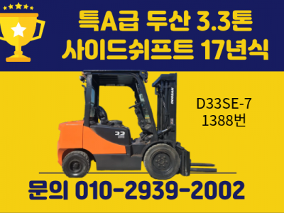 특A급 중고지게차 두산 3.3톤 사이드쉬프트 17년식 디젤지게차…