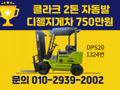 저렴한 중고지게차 클라크 2톤 자동발 디젤지게차 750만원 싸게…