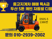 중고지게차 매매 특A급 두산 5톤 캐빈 자동발 디젤지게차 1…