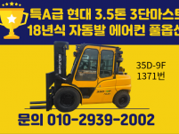 중고지게차 매매 특A급 현대 3.5톤 3단마스트 2018년식…
