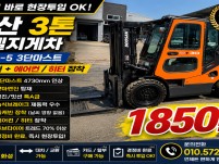 두산 3톤 3단마스트 디젤지게차 풀캐빈 에어컨 장착 특A급 …
