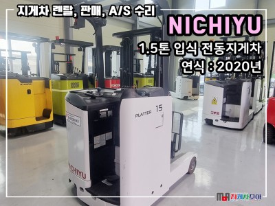 니찌유 1.5톤 입식 전동지게차 FBRM15-85B-300
