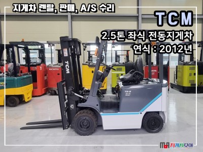 TCM 2.5톤 좌식 전동지게차 FB25-8