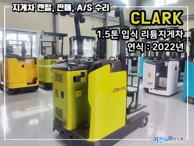 클라크 1.5톤 입식 전동지게차 CRX15FL