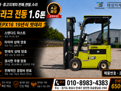 [중고지게차] 클라크 전동1.6톤, 19년식 밧데리