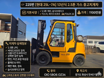 현대 2.5톤 중고지게차 [ 25L-7A] / 13년식 / 싸이…