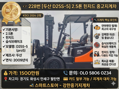 내구성 좋은 얀마엔진 탑재 [두산 D25S-5] 2.5톤 힌지드…