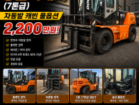 1인 차주 관리 특A급 중고 두산 6톤지게차 (7톤급) 자동…