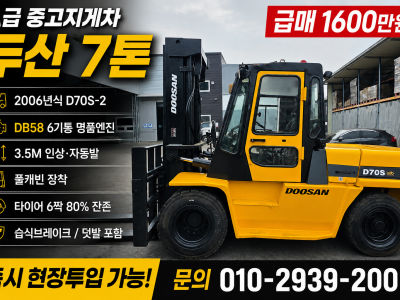 A급 중고지게차 매매 두산 7톤 06년식 3.5m 인상 자동발 …