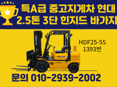 특A급 중고지게차 현대 2.5톤 3단 힌지드 바가지차 디젤지게차