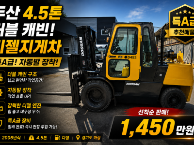 특A급 중고지게차 두산 4.5톤 더블 캐빈 자동발 2006년식 …