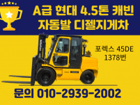 중고지게차 매매 A급 현대 4.5톤 캐빈 자동발 디젤지게차 …