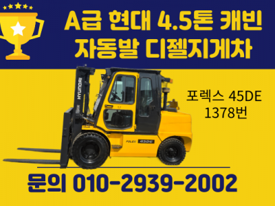 중고지게차 매매 A급 현대 4.5톤 캐빈 자동발 디젤지게차 17…