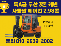 특A급 두산 3톤 17년식 캐빈 자동발 에어컨 디젤지게차 중…
