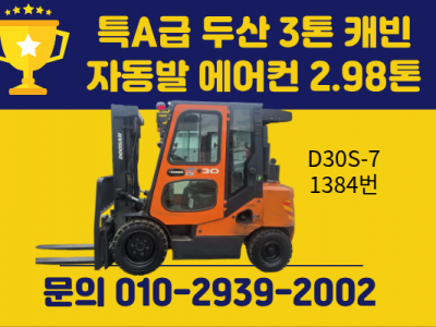 특A급 두산 3톤 17년식 캐빈 자동발 에어컨 디젤지게차 중고지…