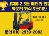 중고지게차 니찌유 2.5톤 2018년식 배터리 전동지게차 카…
