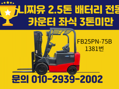 중고지게차 니찌유 2.5톤 2018년식 배터리 전동지게차 카운터…