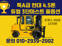 중고지게차 매매 특A급 현대 4.5톤 듀얼 3단마스트 풀옵션…