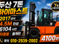 중고지게차 매매 두산 7톤 17년식 하이마스트 4.5m 인상…