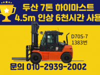 중고지게차 매매 두산 7톤 17년식 하이마스트 4.5m 인상…