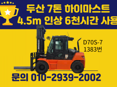 중고지게차 매매 두산 7톤 17년식 하이마스트 4.5m 인상 6…
