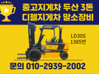 저렴한 중고지게차 두산 3톤 디젤지게차 850만원 싸게 팝니…
