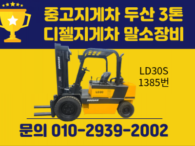 저렴한 중고지게차 두산 3톤 디젤지게차 850만원 싸게 팝니다.