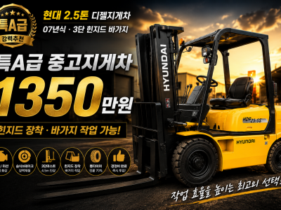 특A급 중고지게차 현대 2.5톤 3단 힌지드 바가지차 디젤지게차…