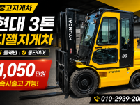 저렴한 중고지게차 현대 3톤 캐빈 디젤지게차 1050만원 싸…