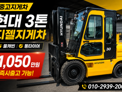 저렴한 중고지게차 현대 3톤 캐빈 디젤지게차 1050만원 싸게 …