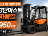 수산 3톤 중고지게차 3단마스트 자동발 2011년식 950만…