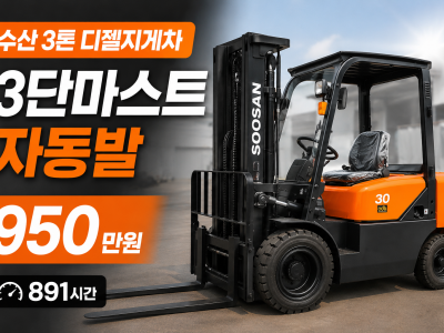 수산 3톤 중고지게차 3단마스트 자동발 2011년식 950만원