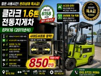 저렴한 클라크 1.6톤 전동지게차 EPX16 사이드쉬프트 장…