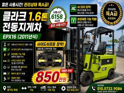 저렴한 클라크 1.6톤 전동지게차 EPX16 사이드쉬프트 장착 …